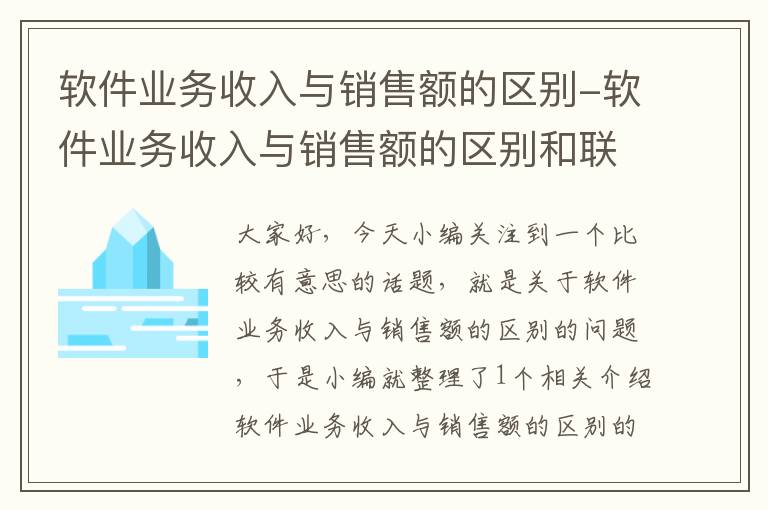 软件业务收入与销售额的区别-软件业务收入与销售额的区别和联系