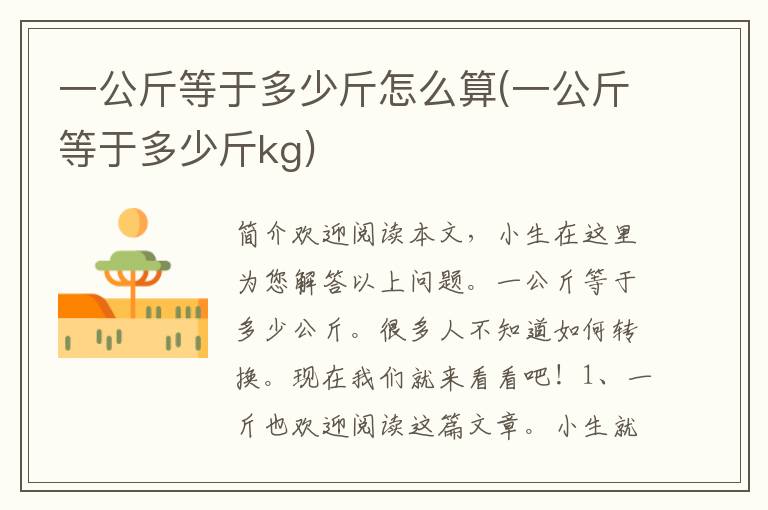 一公斤等于多少斤怎么算(一公斤等于多少斤kg)