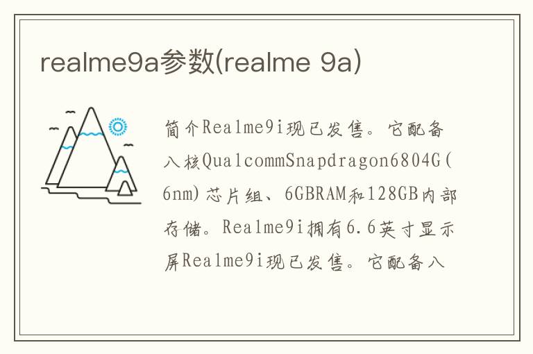 realme9a参数(realme 9a)