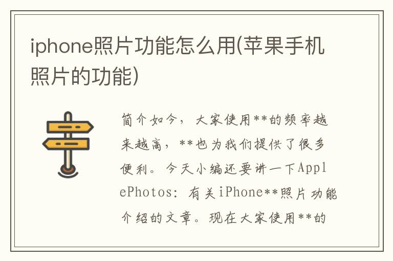 iphone照片功能怎么用(苹果手机照片的功能)