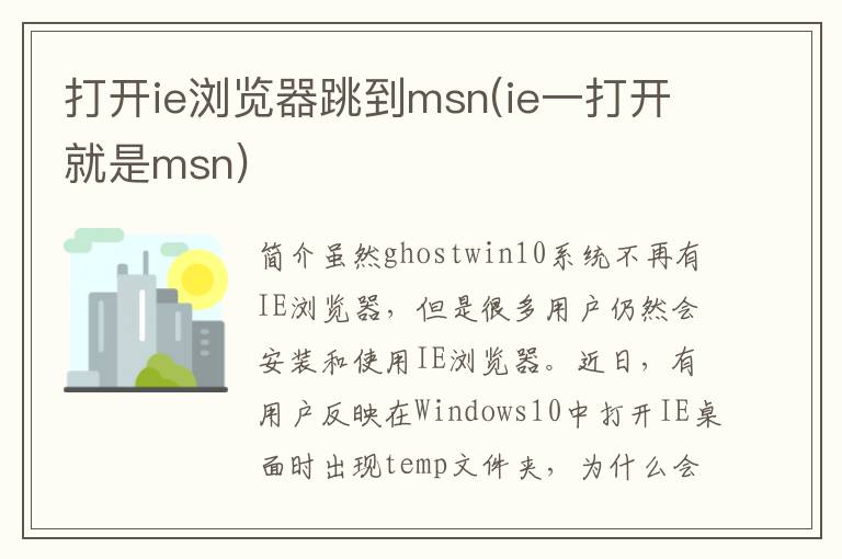 打开ie浏览器跳到msn(ie一打开就是msn)