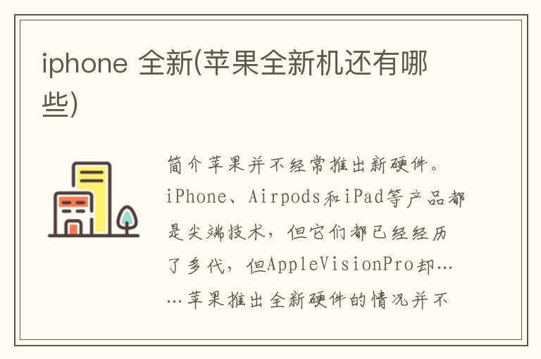 iphone 全新(苹果全新机还有哪些)