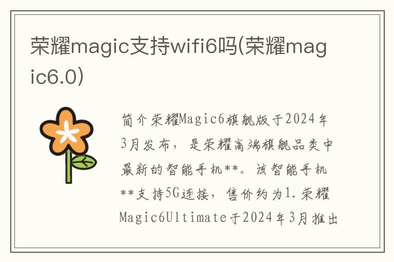 荣耀magic支持wifi6吗(荣耀magic6.0)