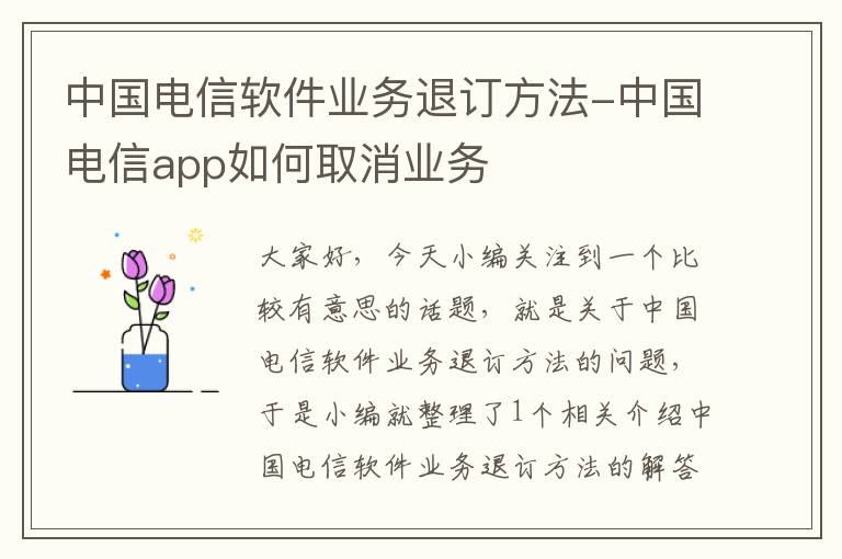 中国电信软件业务退订方法-中国电信app如何取消业务