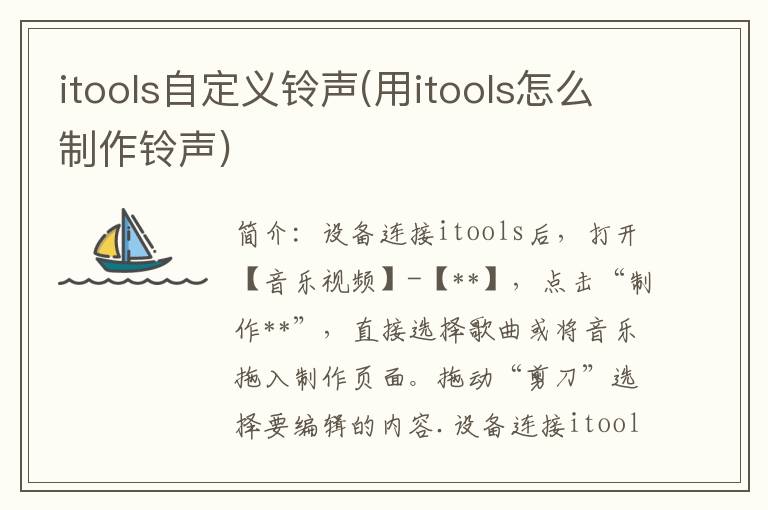 itools自定义铃声(用itools怎么制作铃声)