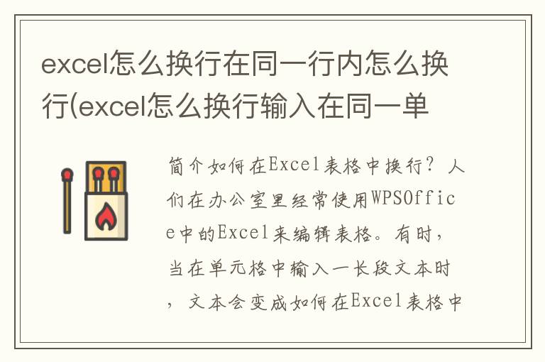 excel怎么换行在同一行内怎么换行(excel怎么换行输入在同一单元格内)