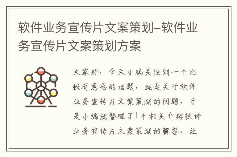 软件业务宣传片文案策划-软件业务宣传片文案策划方案