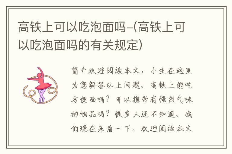 高铁上可以吃泡面吗-(高铁上可以吃泡面吗的有关规定)