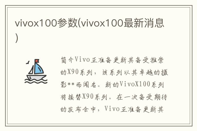 vivox100参数(vivox100最新消息)