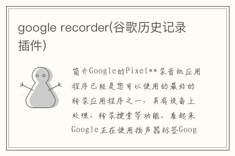 google recorder(谷歌历史记录插件)