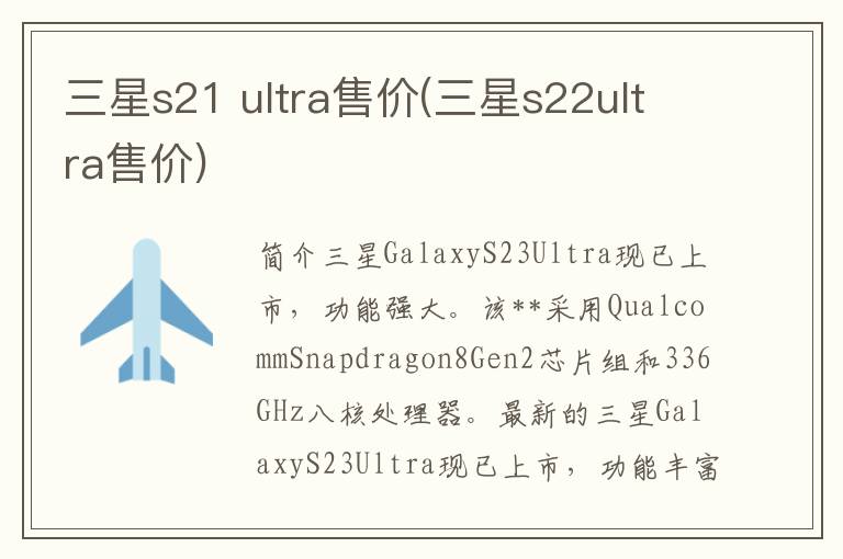 三星s21 ultra售价(三星s22ultra售价)