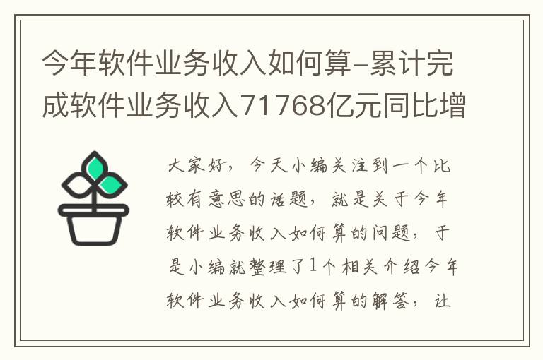 今年软件业务收入如何算-累计完成软件业务收入71768亿元同比增长