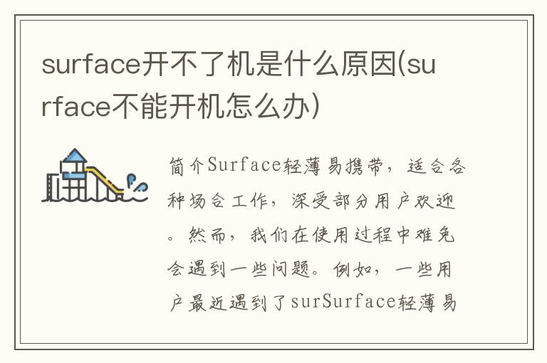 surface开不了机是什么原因(surface不能开机怎么办)