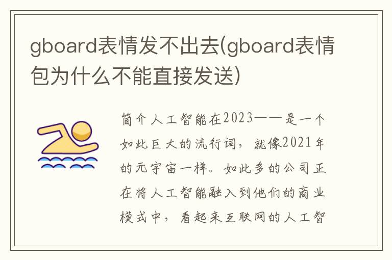 gboard表情发不出去(gboard表情包为什么不能直接发送)