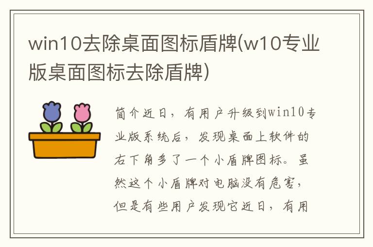 win10去除桌面图标盾牌(w10专业版桌面图标去除盾牌)