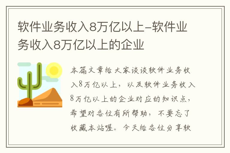 软件业务收入8万亿以上-软件业务收入8万亿以上的企业