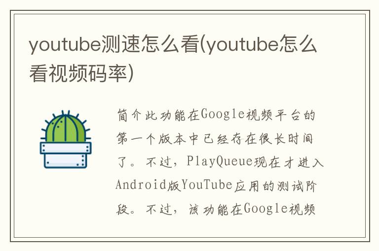 youtube测速怎么看(youtube怎么看视频码率)