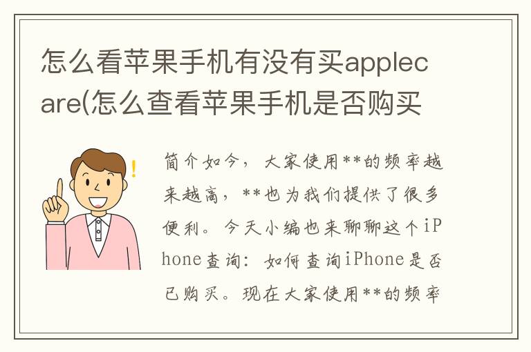 怎么看苹果手机有没有买applecare(怎么查看苹果手机是否购买了apple care)