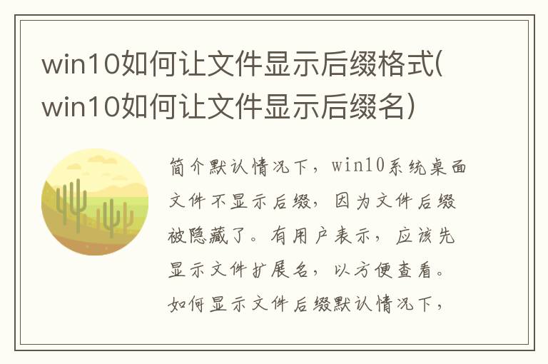 win10如何让文件显示后缀格式(win10如何让文件显示后缀名)