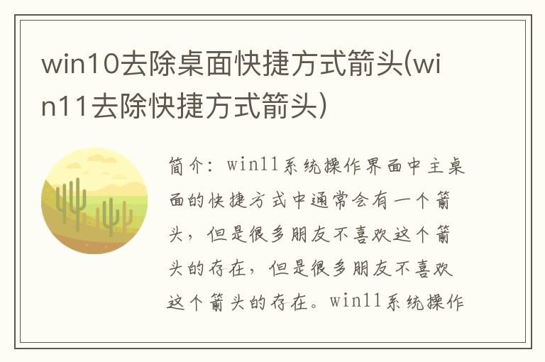 win10去除桌面快捷方式箭头(win11去除快捷方式箭头)