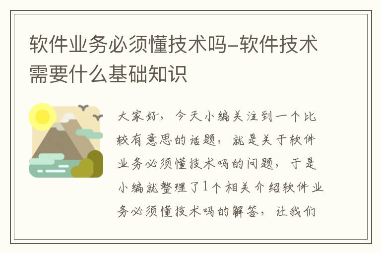 软件业务必须懂技术吗-软件技术需要什么基础知识