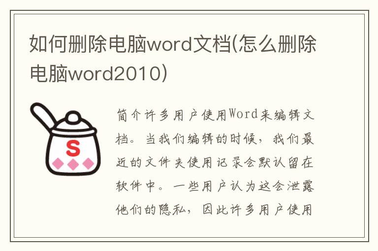 如何删除电脑word文档(怎么删除电脑word2010)