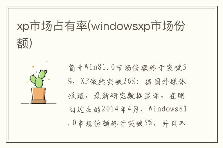 xp市场占有率(windowsxp市场份额)