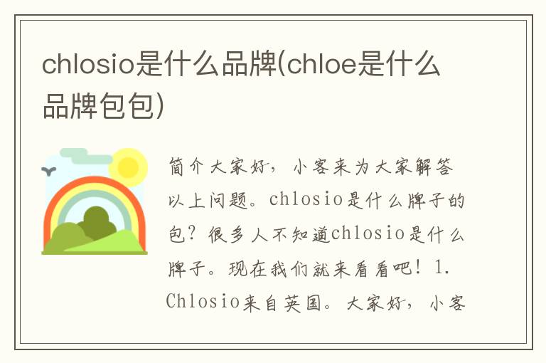 chlosio是什么品牌(chloe是什么品牌包包)