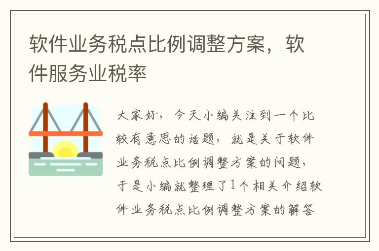 软件业务税点比例调整方案，软件服务业税率