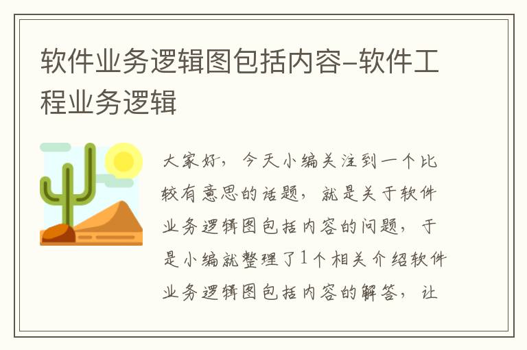 软件业务逻辑图包括内容-软件工程业务逻辑