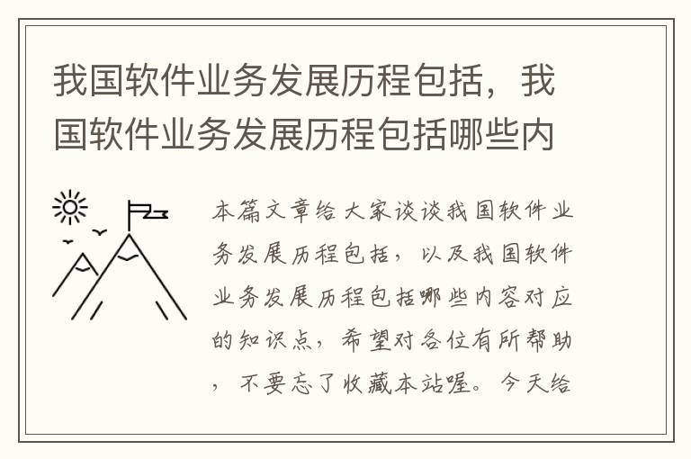 我国软件业务发展历程包括，我国软件业务发展历程包括哪些内容