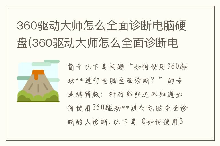 360驱动大师怎么全面诊断电脑硬盘(360驱动大师怎么全面诊断电脑病毒)