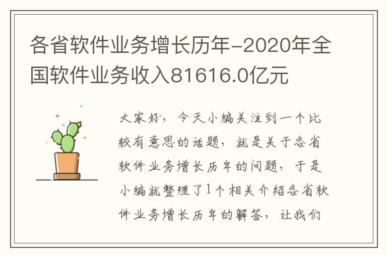 各省软件业务增长历年-2020年全国软件业务收入81616.0亿元