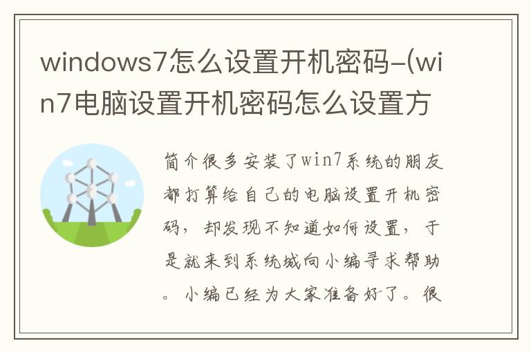 windows7怎么设置开机密码-(win7电脑设置开机密码怎么设置方法)