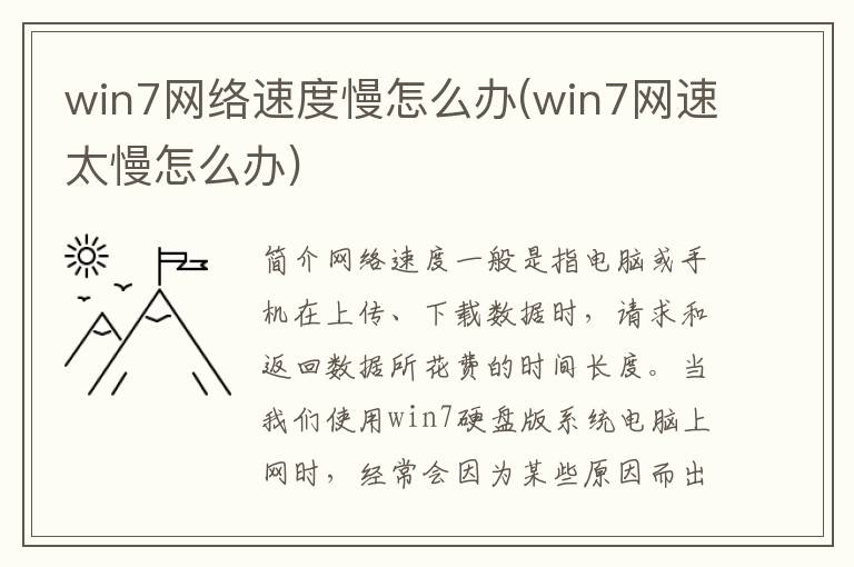 win7网络速度慢怎么办(win7网速太慢怎么办)