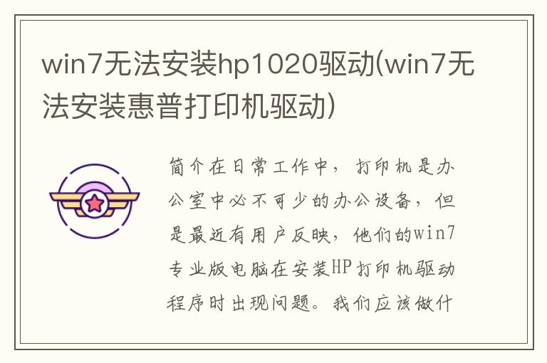 win7无法安装hp1020驱动(win7无法安装惠普打印机驱动)