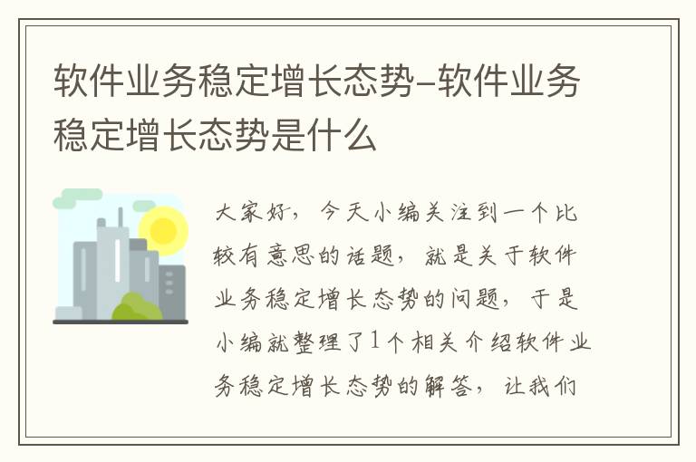 软件业务稳定增长态势-软件业务稳定增长态势是什么