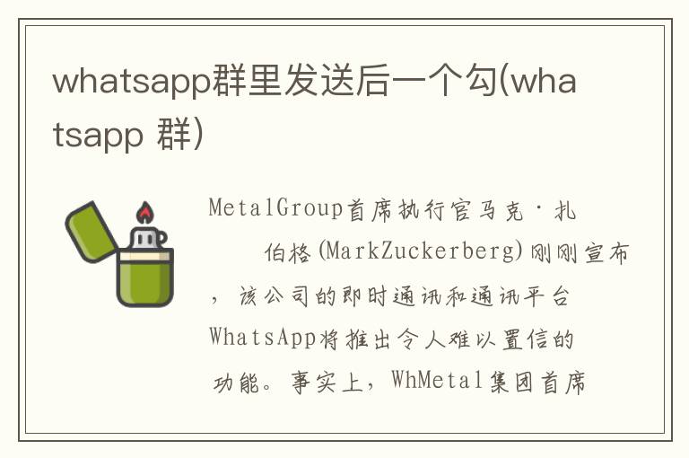 whatsapp群里发送后一个勾(whatsapp 群)