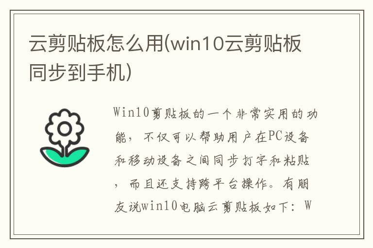 云剪贴板怎么用(win10云剪贴板同步到手机)