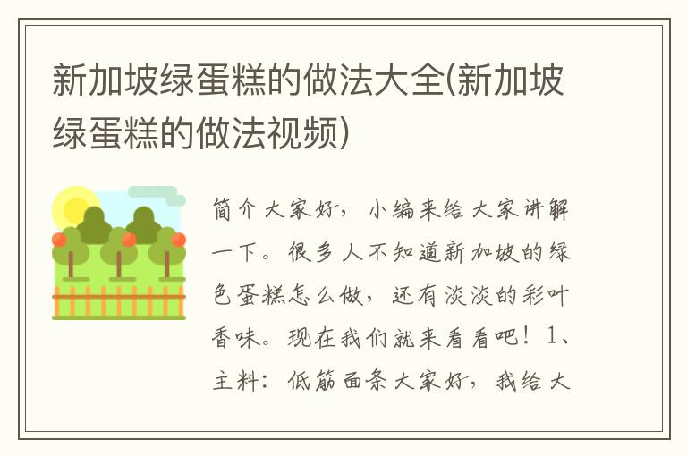 新加坡绿蛋糕的做法大全(新加坡绿蛋糕的做法视频)