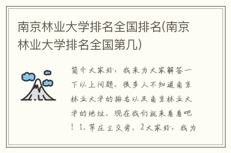 南京林业大学排名全国排名(南京林业大学排名全国第几)