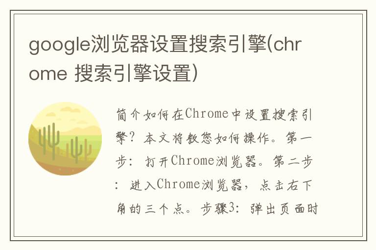 google浏览器设置搜索引擎(chrome 搜索引擎设置)