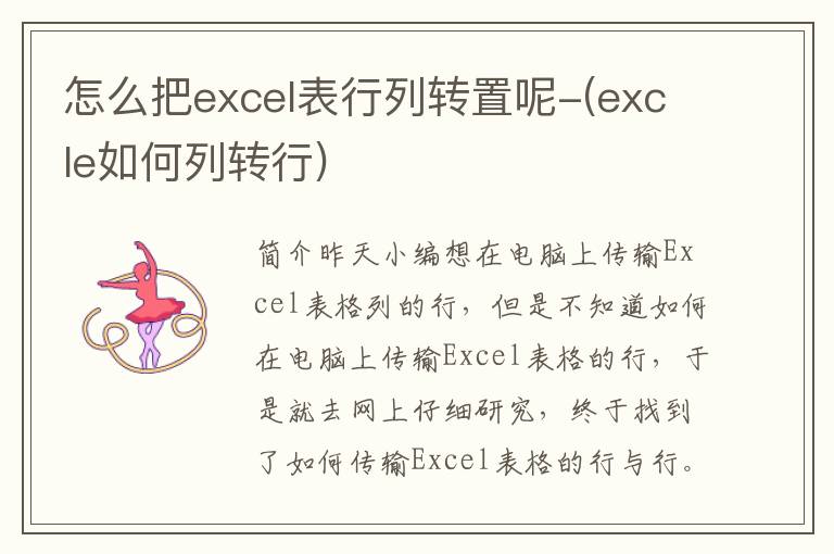 怎么把excel表行列转置呢-(excle如何列转行)