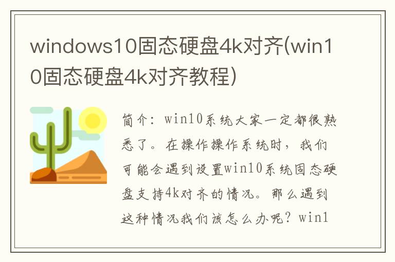 windows10固态硬盘4k对齐(win10固态硬盘4k对齐教程)