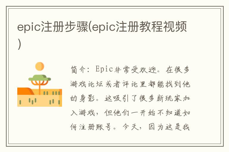 epic注册步骤(epic注册教程视频)