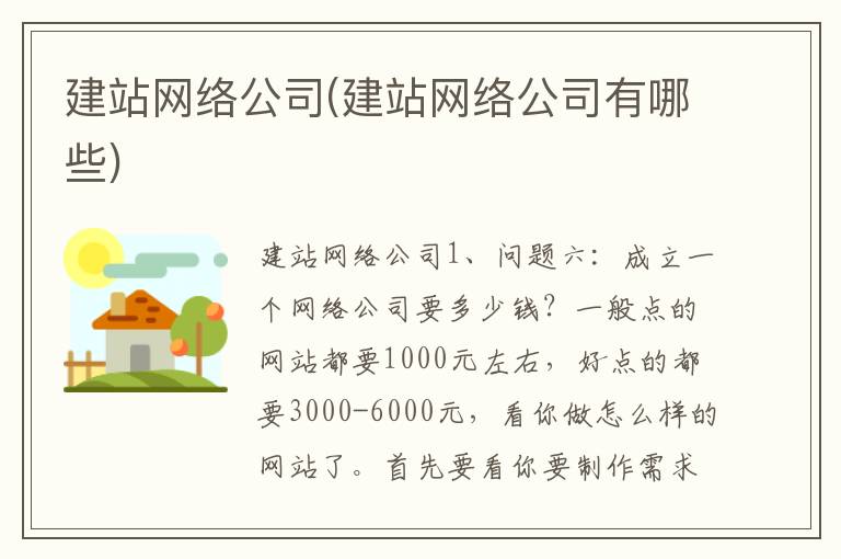 建站网络公司(建站网络公司有哪些)