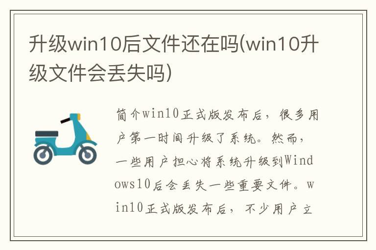 升级win10后文件还在吗(win10升级文件会丢失吗)