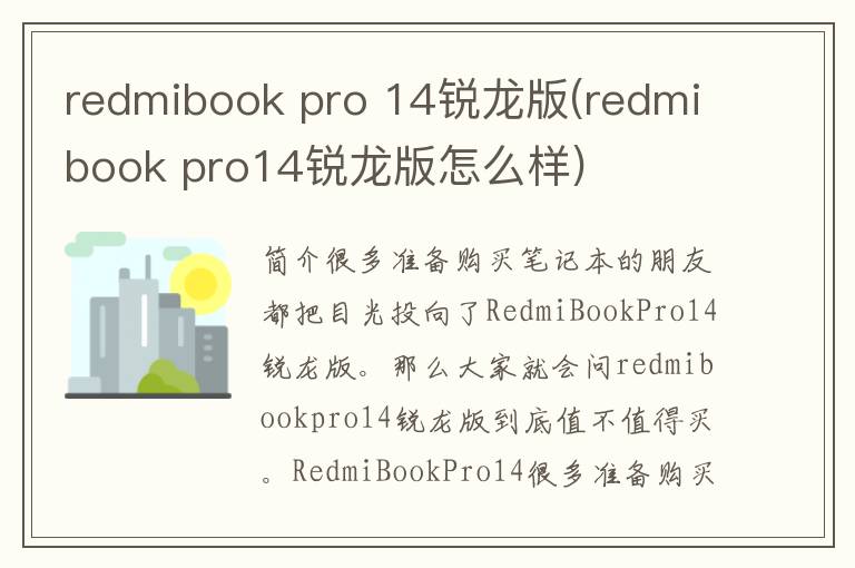 redmibook pro 14锐龙版(redmibook pro14锐龙版怎么样)