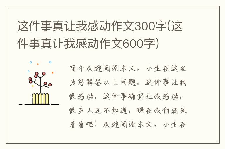 这件事真让我感动作文300字(这件事真让我感动作文600字)