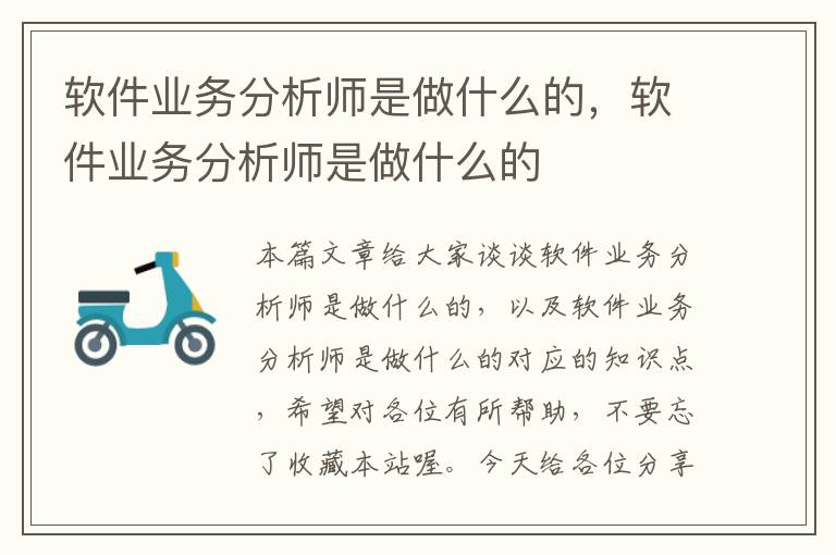 软件业务分析师是做什么的，软件业务分析师是做什么的